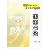[M]钨钼冶金/稀有金属冶金与材料工程丛书-9787502437725