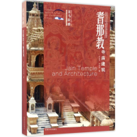 [M]耆那教寺庙建筑-9787564166977