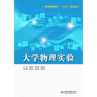 [M]大学物理实验/汤丽华/普通高等教育十三五规划教材-9787517062585