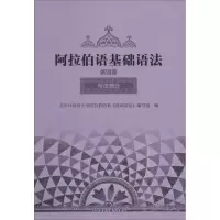 [M]阿拉伯语基础语法-9787560000954