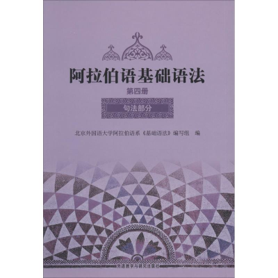 [M]阿拉伯语基础语法-9787560000954