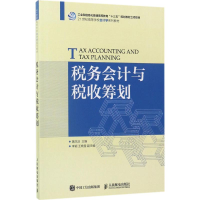 [M]税务会计与税收筹划-9787115463685