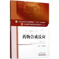 [M]药物合成反应-9787513242080