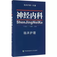 [M]神经内科临床护理-9787567904408