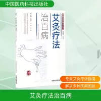 [M]艾灸疗法治百病-9787506789172