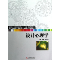 [M]设计心理学(应用型本科艺术与设计专业十二五规划精品教材)-9787560981734