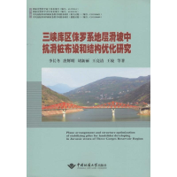 [M]三峡库区侏罗系地层滑坡中抗滑桩布设和结构优化研究-9787562537595