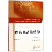 [M]医药商品推销学-9787513245555