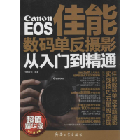 [M]佳能数码单反摄影从入门到精通-9787802488595