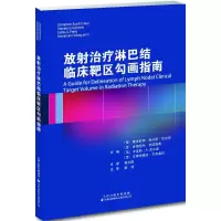 [M]放射治疗淋巴结临床靶区勾画指南-9787543337442