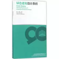 [M]绿色建筑设计教程-9787112213474
