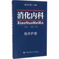 [M]消化内科临床护理-9787567903302