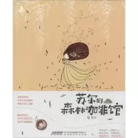 [M]苏尔的森林咖啡馆-9787807697077