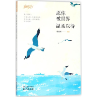 [M]愿你被世界温柔以待-9787553320366