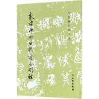 [M]敦煌本柳公权书金刚经-9787501050932