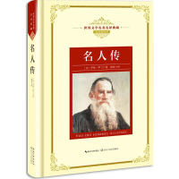 [M]名人传-9787570202393