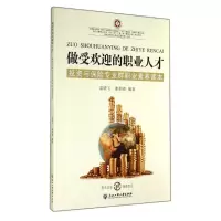 [M]做受欢迎的职业人才投资与保险专业群职业素养读本/裘晓飞-9787517804833