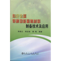 [M]有色金属特种功能粉体材料制备技术及应用/朱晓云-9787502457150