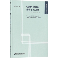 [M]"尚情"思潮的生命审美研究-9787520114394