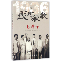 [M]长河秋歌七君子-9787547511183