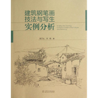 [M]建筑钢笔画技法与写生实例分析-9787512358119