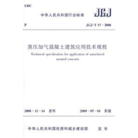 [M]JGJ/T17-2008蒸压加气混凝土建筑应用技术规-1511216755