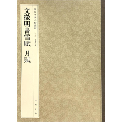 [M]文徵明书雪赋月赋-9787101119824