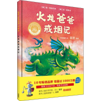 [M]火龙爸爸戒烟记-9787513592116