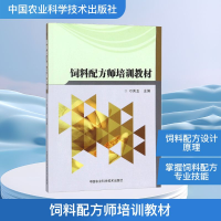 [M]饲料配方师培训教材-9787511632524