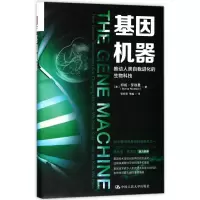 [M]基因机器:推动人类自我进化的生物科技-9787300251530