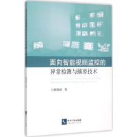 [M]面向智能视频监控的异常检测与摘要技术-9787513037037
