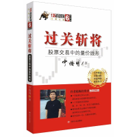 [M]过关斩将:股票交易中的量价线形-9787220104268