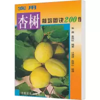 [M]实用杏树栽培图诀200例-9787109104730