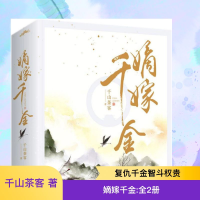 [M]嫡嫁千金:全2册-9787559420381