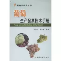 [M]葡萄生产配套技术手册<>-9787109173873