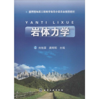 [M]岩体力学-9787122038203