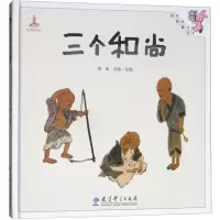 [M]三个和尚-9787504194466