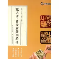 [M]赵之谦·黄牧甫篆刻精选-9787534495809