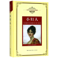 [M]小妇人/长江名著名译(全译插图本)-9787570203161