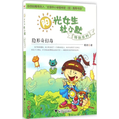 [M]隐形奇幻岛-9787308161053