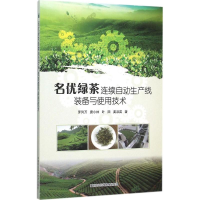 [M]名优绿茶连续自动生产线装备与使用技术-9787511622587