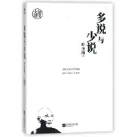 [M]大师语文:多说与少说-9787559414380
