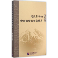 [M]近代日本的中国留学生预备教育-9787561941560