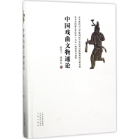 [M]中国戏曲文物通论-9787544090988