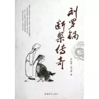 [M]刘罗锅断案传奇-9787515314983