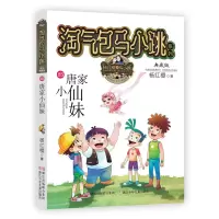[M]唐家小仙妹-9787559702531
