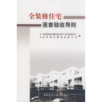 [M]全装修住宅逐套验收导则-1511216670