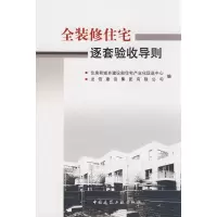 [M]全装修住宅逐套验收导则-1511216670