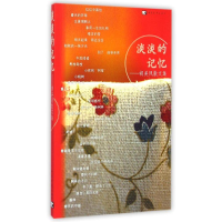 [M]淡淡的记忆:胡美凤散文集-9787500698319