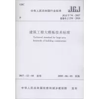 [M]建筑工程大模板技术标准 中华人民共和国住房和城乡建设部 发布 著作 -1511231378